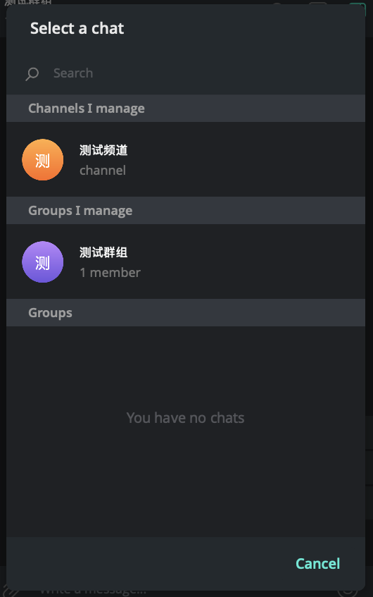 选择要添加机器人的群组或频道列表